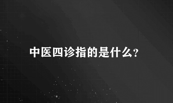 中医四诊指的是什么？