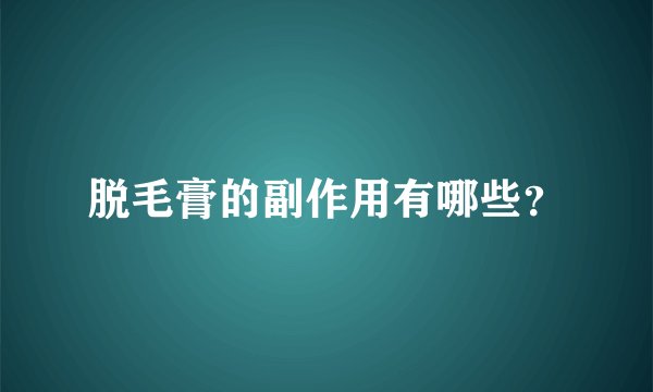 脱毛膏的副作用有哪些？
