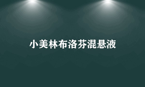 小美林布洛芬混悬液