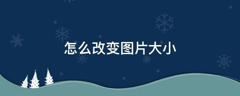 怎么改变图片大小