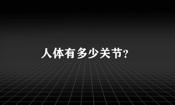 人体有多少关节？