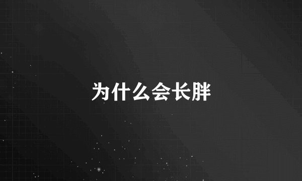 为什么会长胖