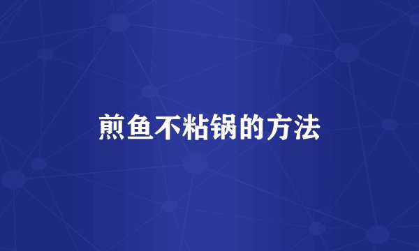 煎鱼不粘锅的方法