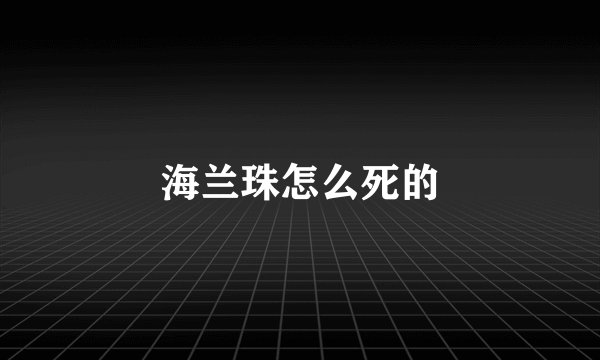 海兰珠怎么死的
