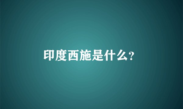 印度西施是什么？