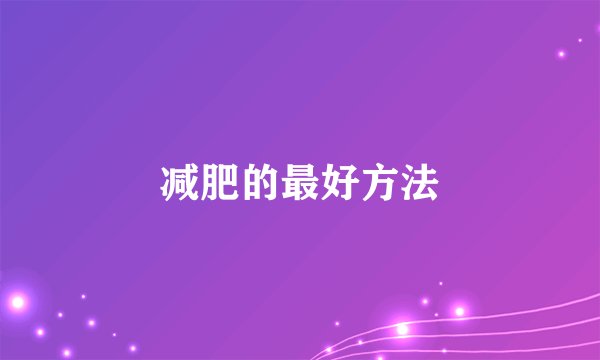 减肥的最好方法