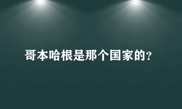 哥本哈根是那个国家的？