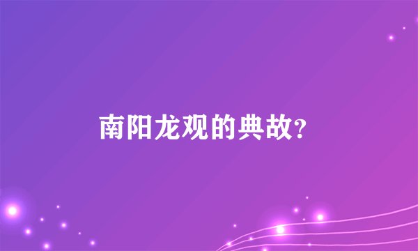 南阳龙观的典故？