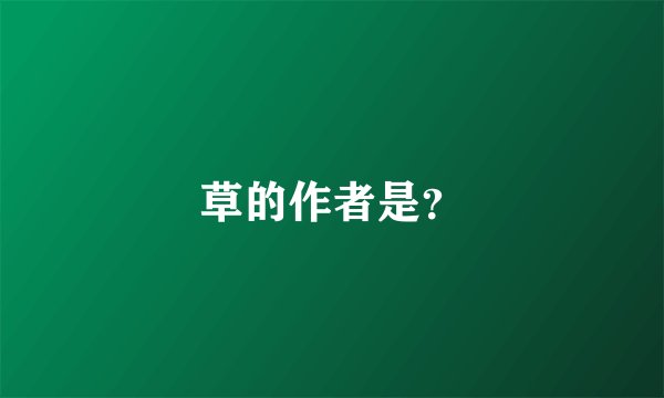 草的作者是？