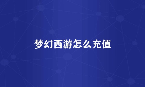 梦幻西游怎么充值