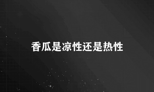 香瓜是凉性还是热性