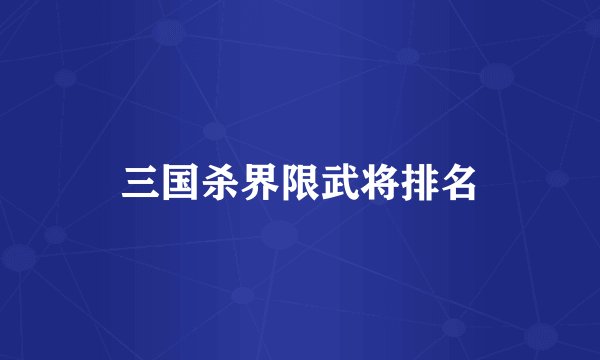 三国杀界限武将排名