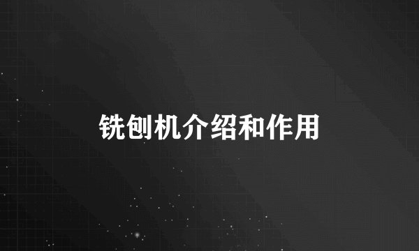 铣刨机介绍和作用