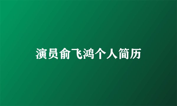 演员俞飞鸿个人简历