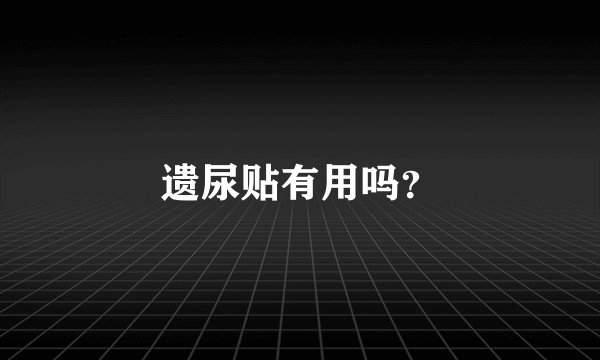 遗尿贴有用吗？