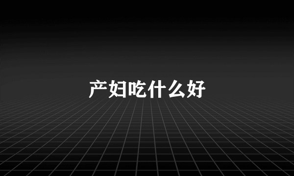 产妇吃什么好