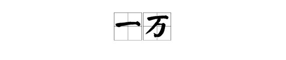 一万的拼音是什么