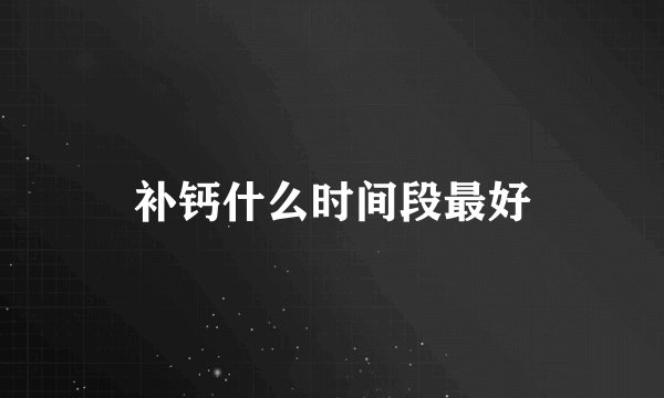 补钙什么时间段最好