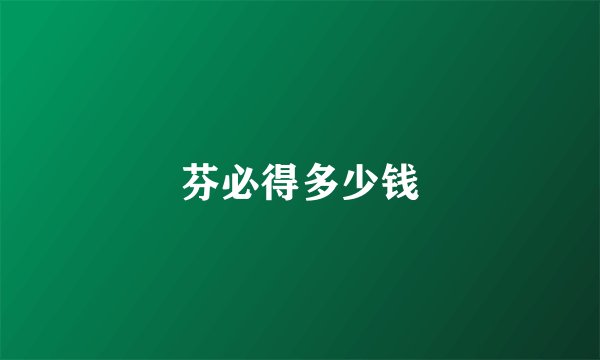 芬必得多少钱