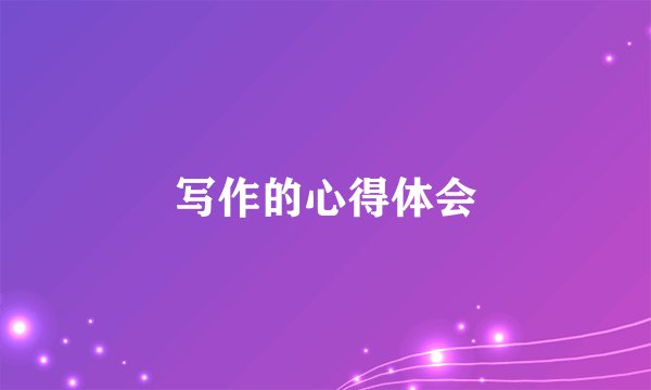 写作的心得体会