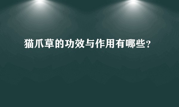 猫爪草的功效与作用有哪些？