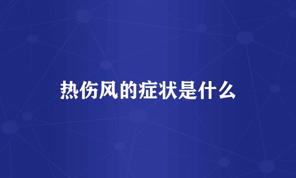 热伤风的症状是什么