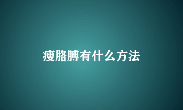 瘦胳膊有什么方法