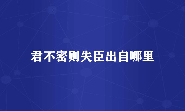 君不密则失臣出自哪里