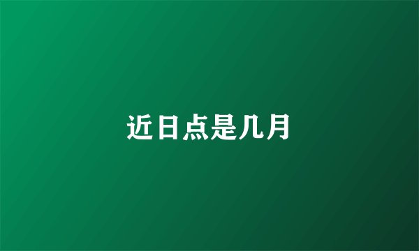 近日点是几月