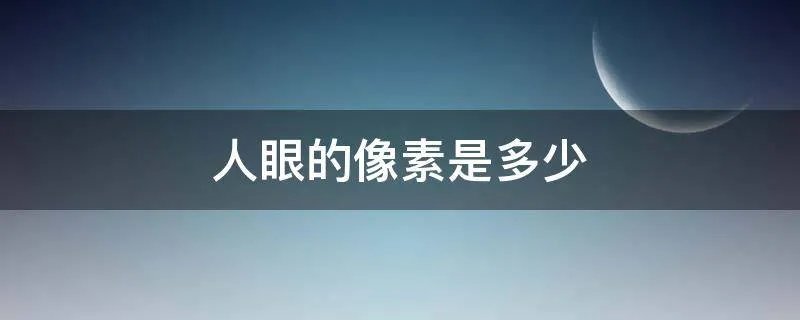 人眼的像素是多少