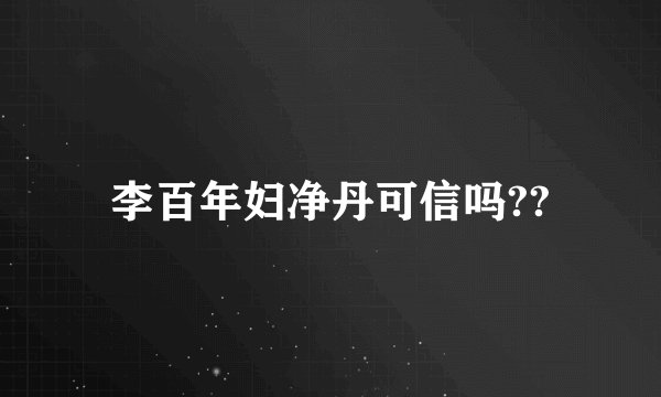 李百年妇净丹可信吗??