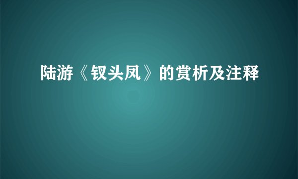 陆游《钗头凤》的赏析及注释
