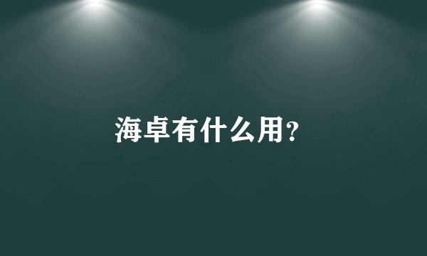 海卓有什么用？