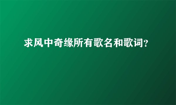 求风中奇缘所有歌名和歌词?