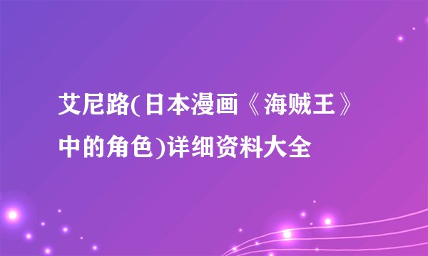 艾尼路(日本漫画《海贼王》中的角色)详细资料大全
