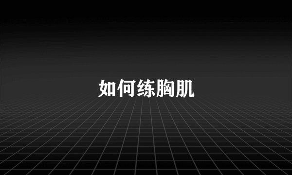 如何练胸肌