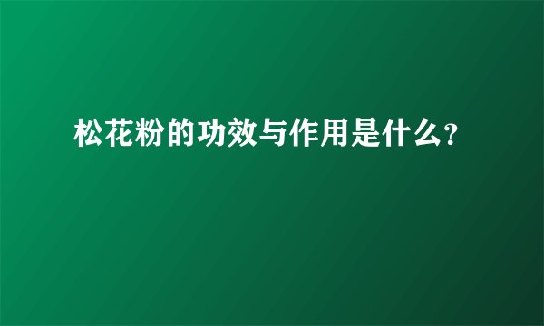 松花粉的功效与作用是什么？