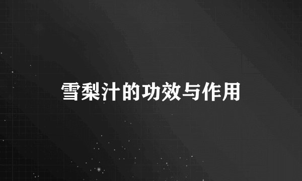 雪梨汁的功效与作用
