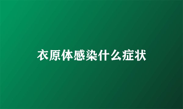 衣原体感染什么症状