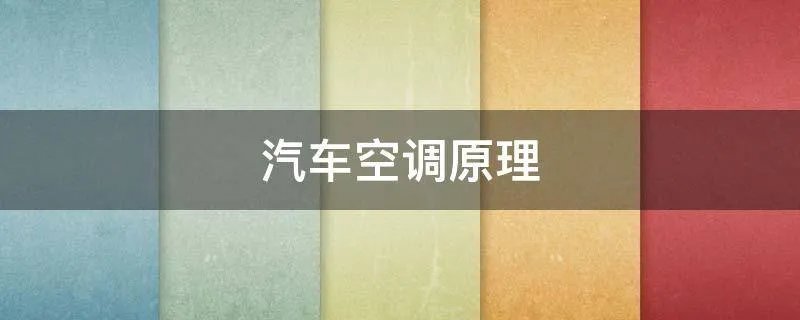 汽车空调原理