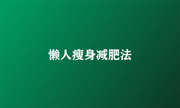 懒人瘦身减肥法