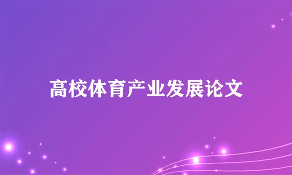 高校体育产业发展论文