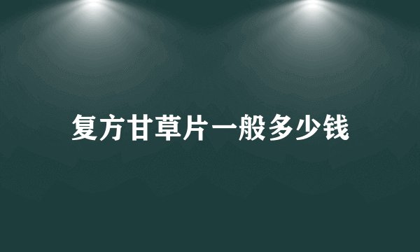 复方甘草片一般多少钱