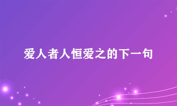 爱人者人恒爱之的下一句