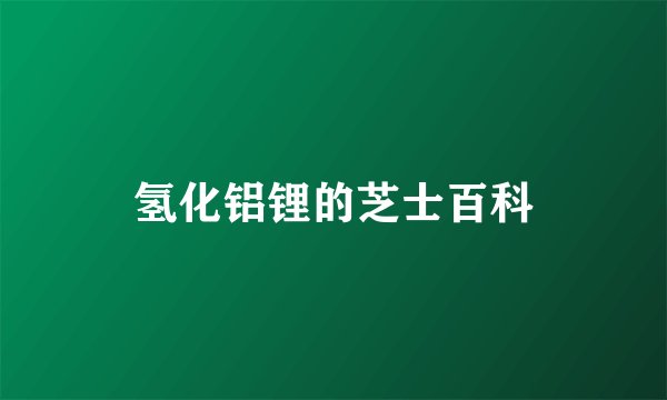 氢化铝锂的芝士百科