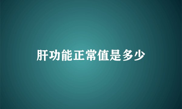肝功能正常值是多少