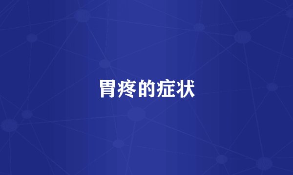 胃疼的症状