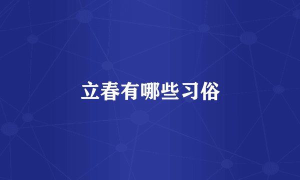 立春有哪些习俗