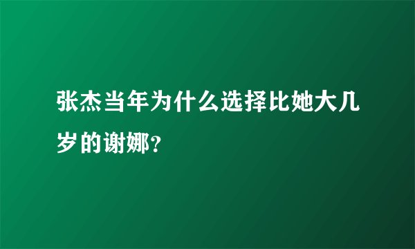 张杰当年为什么选择比她大几岁的谢娜?