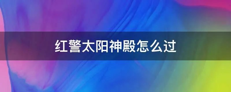 红警太阳神殿怎么过